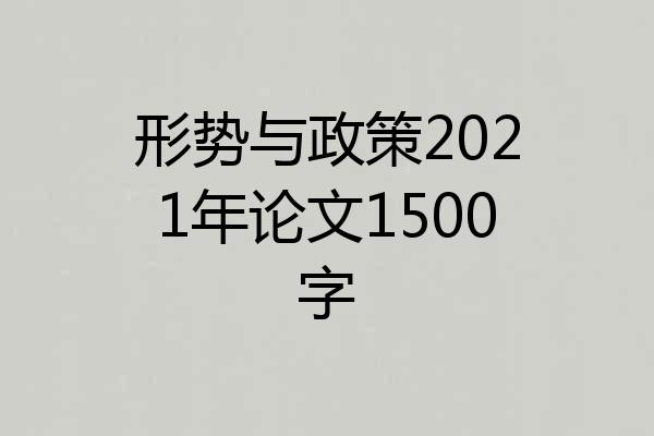 形势与政策2021年论文1500字