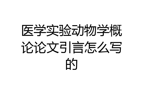 医学实验动物学概论论文引言怎么写的