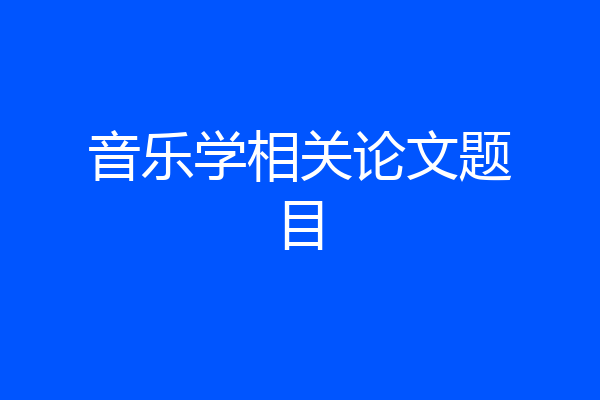 音乐学相关论文题目