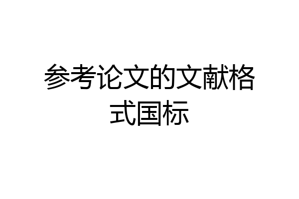 参考论文的文献格式国标