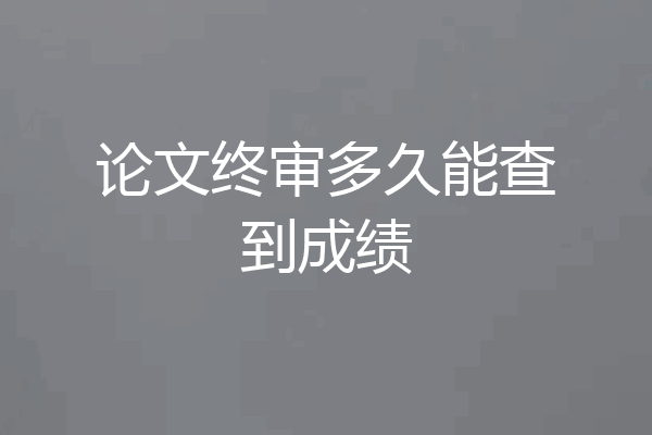 论文终审多久能查到成绩