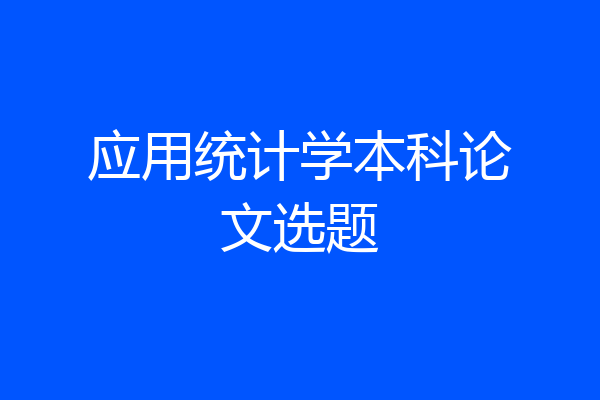 应用统计学本科论文选题
