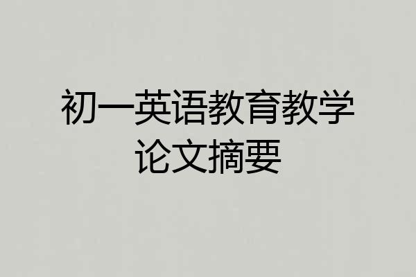 初一英语教育教学论文摘要