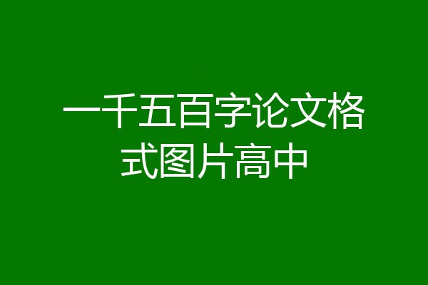 一千五百字论文格式图片高中