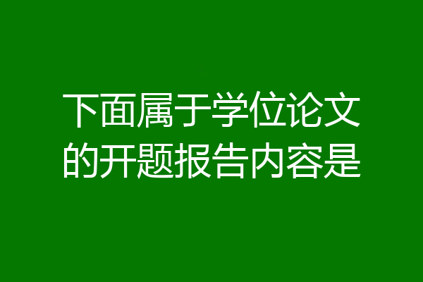 下面属于学位论文的开题报告内容是