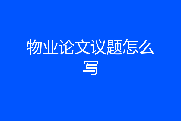 物业论文议题怎么写