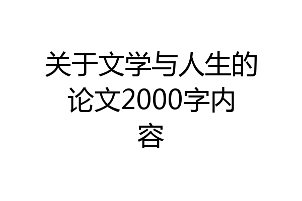 关于文学与人生的论文2000字内容