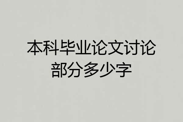 本科毕业论文讨论部分多少字