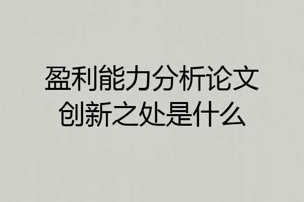 盈利能力分析论文创新之处是什么