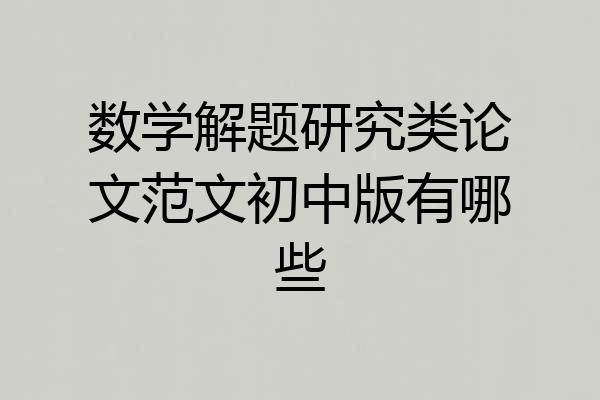数学解题研究类论文范文初中版有哪些