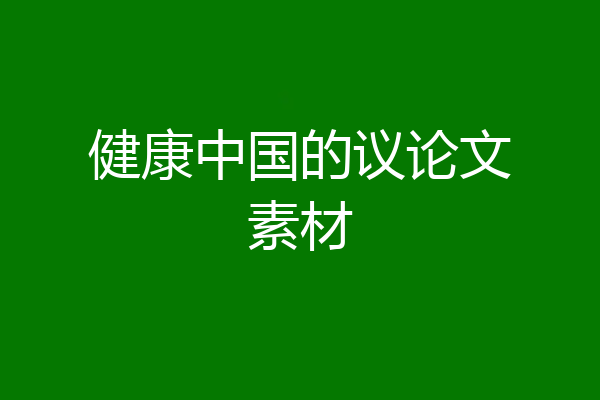 健康中国的议论文素材