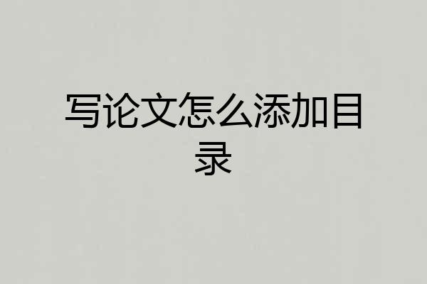 写论文怎么添加目录