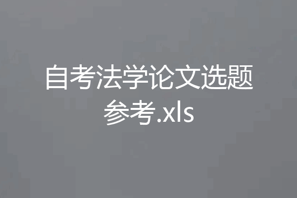 自考法学论文选题参考.xls