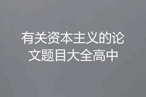 有关资本主义的论文题目大全高中
