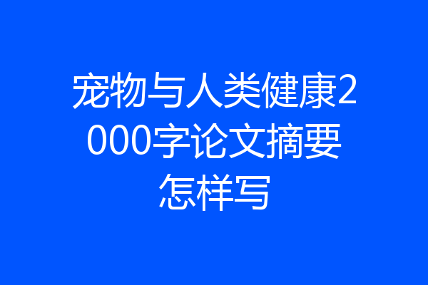 宠物与人类健康2000字论文摘要怎样写