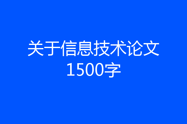 关于信息技术论文1500字