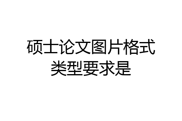 硕士论文图片格式类型要求是