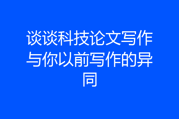 谈谈科技论文写作与你以前写作的异同