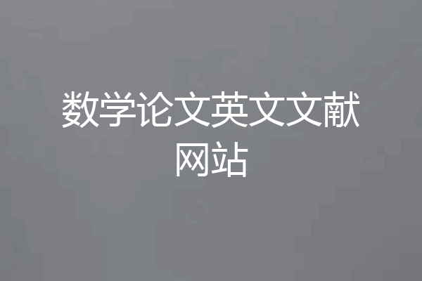 数学论文英文文献网站