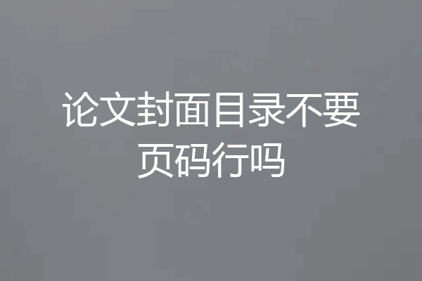 论文封面目录不要页码行吗