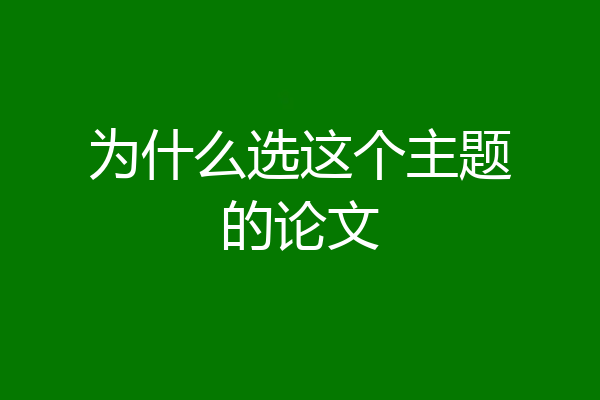 为什么选这个主题的论文