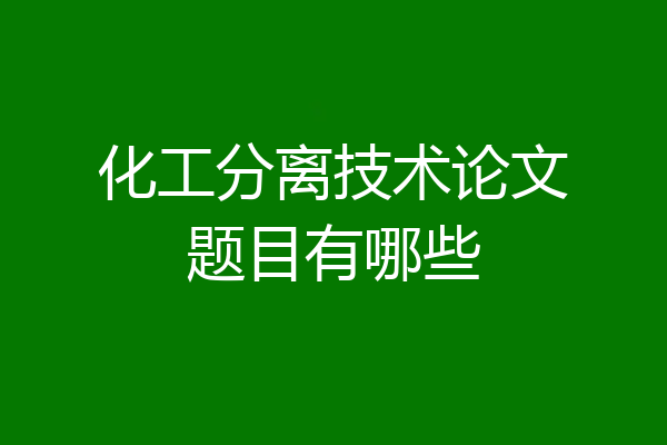 化工分离技术论文题目有哪些