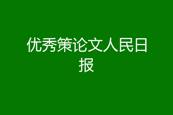 优秀策论文人民日报