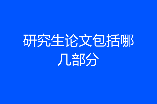 研究生论文包括哪几部分