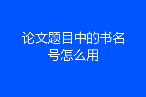 论文题目中的书名号怎么用