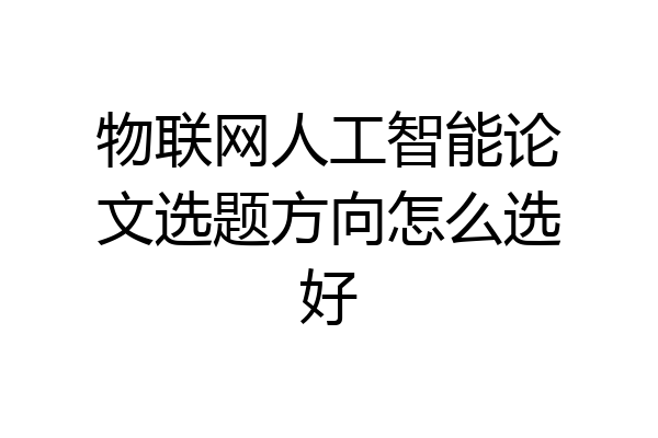 物联网人工智能论文选题方向怎么选好
