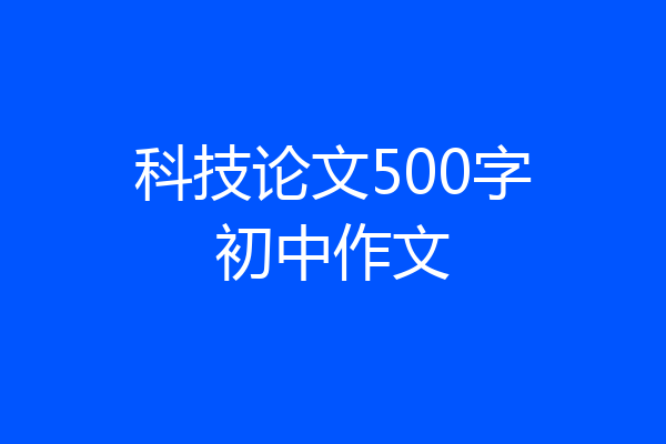 科技论文500字初中作文