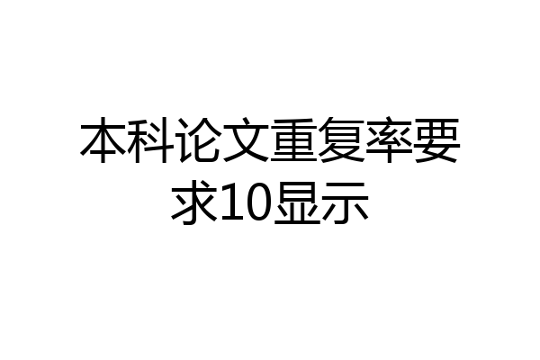 本科论文重复率要求10显示