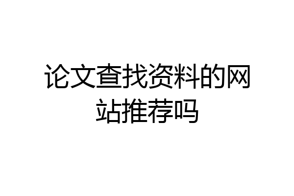 论文查找资料的网站推荐吗