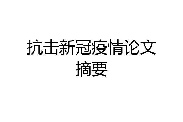 抗击新冠疫情论文摘要