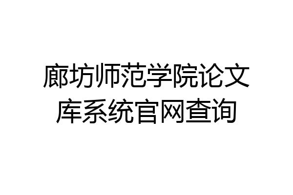 廊坊师范学院论文库系统官网查询