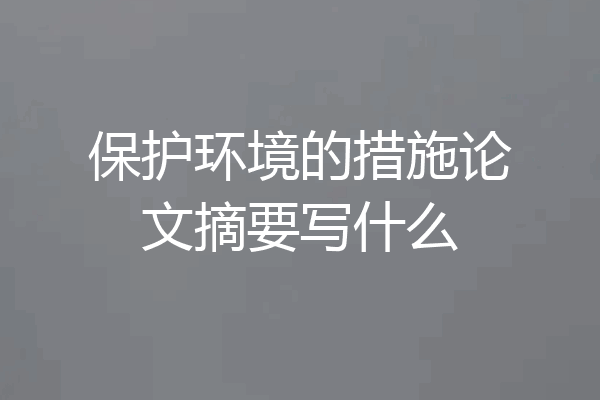 保护环境的措施论文摘要写什么
