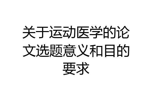 关于运动医学的论文选题意义和目的要求