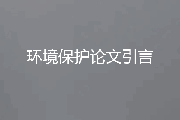 环境保护论文引言