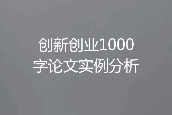 创新创业1000字论文实例分析