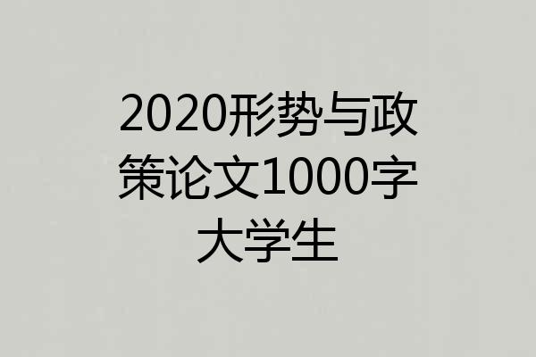 2020形势与政策论文1000字大学生