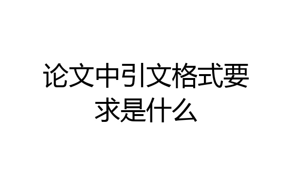 论文中引文格式要求是什么