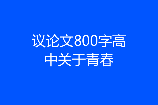 议论文800字高中关于青春