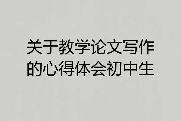 关于教学论文写作的心得体会初中生