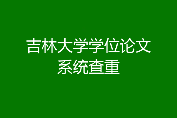 吉林大学学位论文系统查重