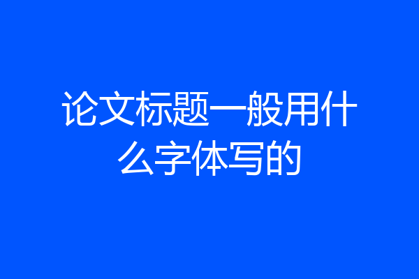 论文标题一般用什么字体写的