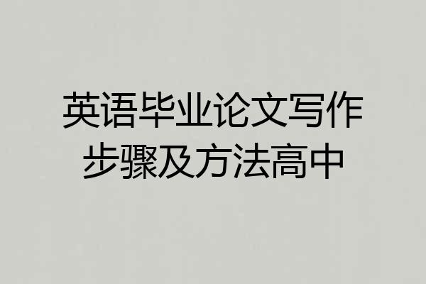 英语毕业论文写作步骤及方法高中