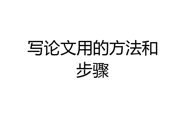 写论文用的方法和步骤
