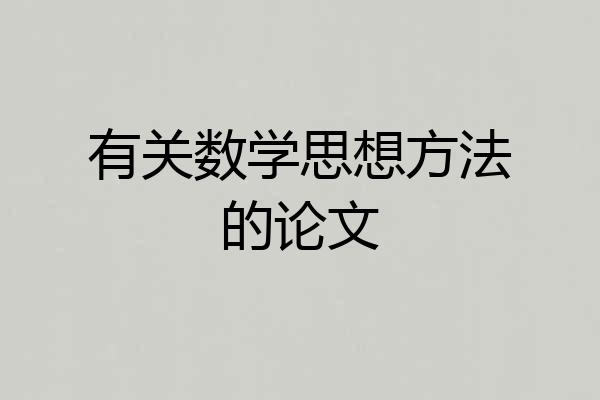 有关数学思想方法的论文