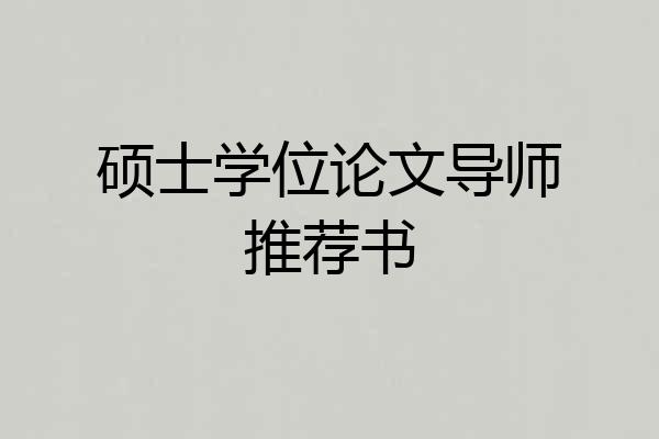 硕士学位论文导师推荐书