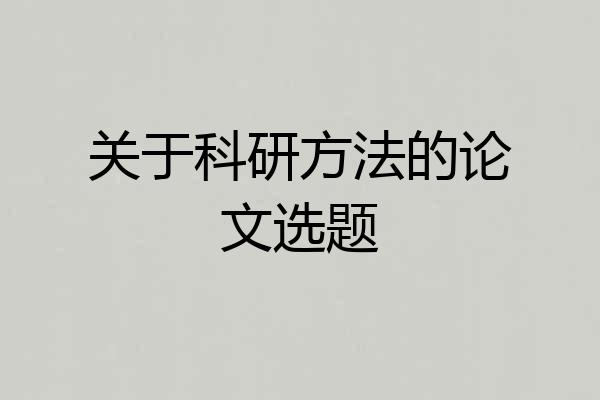 关于科研方法的论文选题